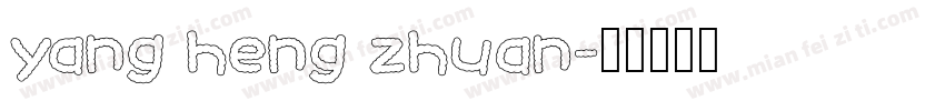 yang heng zhuan字体转换